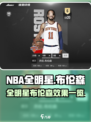 美职篮全明星布伦森怎么样介绍