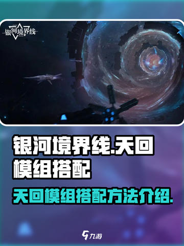 银河境界线天回模组搭配🔥超强攻略🎉截图1