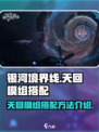 银河境界线天回模组搭配🔥超强攻略🎉