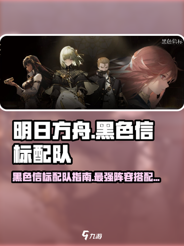 黑色信标配队介绍介绍截图1