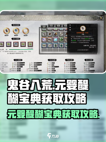 鬼谷八荒🔥元婴醍醐宝典获取攻略✨截图1