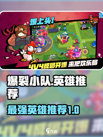 爆裂小队英雄推荐介绍截图1