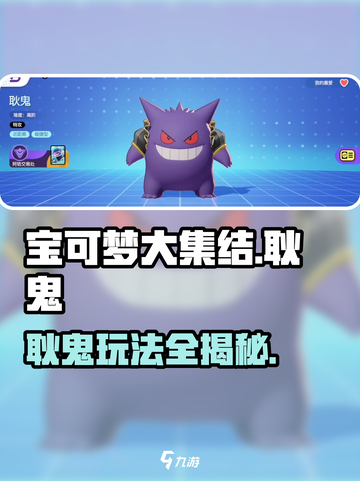 宝可梦大集结耿鬼怎么玩介绍截图1