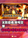 火影忍者账号交易🔥安全靠谱平台推荐！