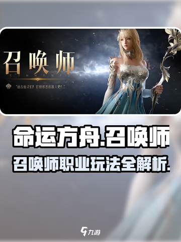 命运方舟召唤师职业攻略介绍截图1