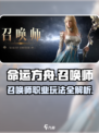 命运方舟召唤师职业攻略介绍