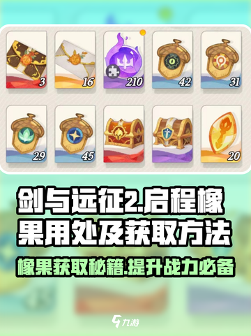 剑与远征2💡橡果获取全攻略，轻松制霸游戏🔥截图1