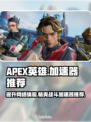 APEX英雄加速器推荐🔥玩APEX用哪个加速器最好？🎮