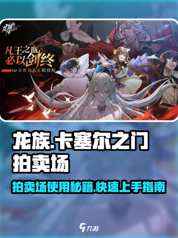 龙族卡塞尔之门：拍卖场使用秘籍💥🔥截图1