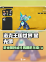 洛克王国世界星光狮技能搭配指南介绍
