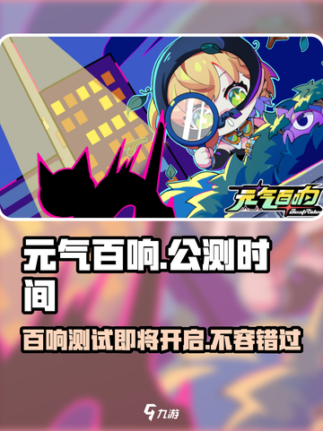 元气百响公测分享介绍截图1