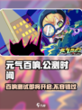 元气百响公测分享介绍