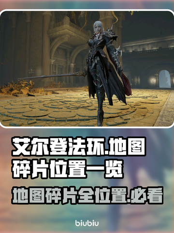 艾尔登法环地图碎片位置大曝光！🔥快收藏📍截图1
