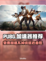 PUBG玩家必看！延迟最低的免费加速器在这里👇