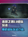 流放之路2🔥联机组队玩法内容大揭秘！