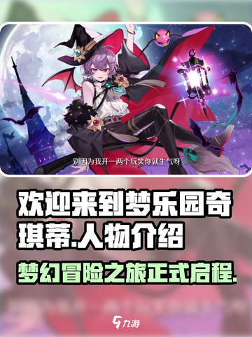 欢迎来到梦乐园奇琪蒂怎么样介绍截图1