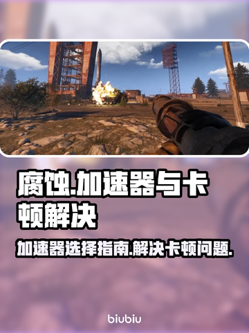 腐蚀游戏卡顿?";
加速器推荐💥截图1