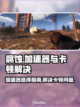 腐蚀游戏卡顿?";
加速器推荐💥截图1