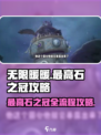 无限暖暖🔥最高石之冠全流程揭秘💎