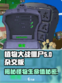 植物大战僵尸杂交版💥，僵尸血量怎么看？游戏技巧大揭秘！