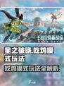 星之破晓🔥吃鸡模式玩法大揭秘！👉超详细教程等你来学