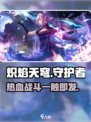炽焰天穹🔥：游戏亮点不容错过！💥