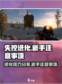 失控进化游戏技巧分享💥新手必看！🎮