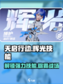 天启行动🔥辉光技能全解析，游戏党必看！