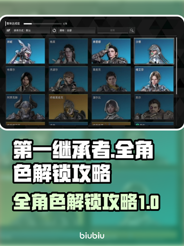 第一继承者🔥全角色解锁攻略游戏名必备！截图1