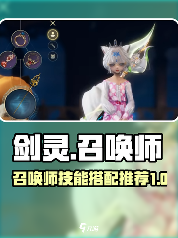 剑灵怀旧服召唤师技能搭配推荐介绍截图1