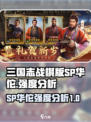 三国志战棋版SP华佗怎么样介绍