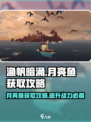 渔帆暗涌月亮鱼怎么刷介绍