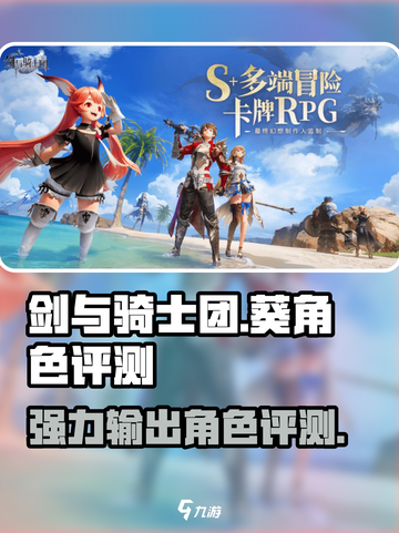 剑与骑士团：葵角色超强评测🔥快来了解！截图1