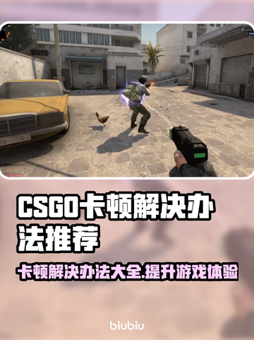 CSGO卡顿？这套解决办法让你畅爽游戏🔥🎮截图1