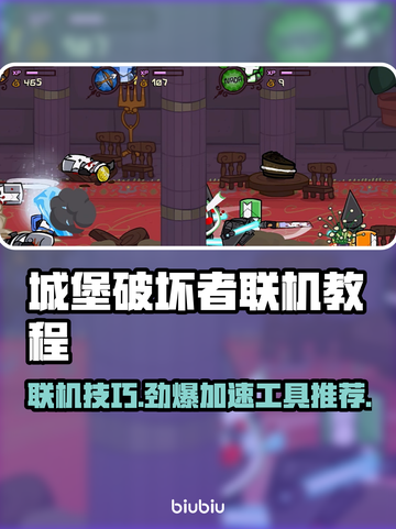 城堡破坏者联机攻略🔥搭配加速工具才能畅玩？截图1