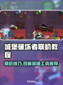 城堡破坏者联机攻略🔥搭配加速工具才能畅玩？