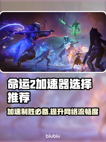 命运2加速器推荐🔥让你畅玩无忧🎉截图1