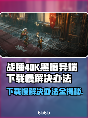 战锤40K黑暗异端下载慢？⚡提速秘籍在这里！🎮截图1