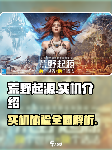 荒野起源手游实机怎么样介绍截图1