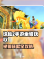 《诛仙2手游坐骑获取全攻略✨》