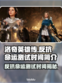 洛奇英雄传反抗命运 ALPHA测试时间公布💥🔥