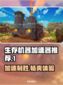 生存机器加速器推荐🎉《生存机器》流畅玩