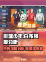 排球少年手游白布怎么样介绍