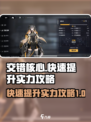 交错核心人物怎么养成介绍