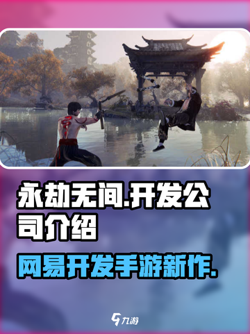 永劫无间手游是哪个公司开发的介绍截图1
