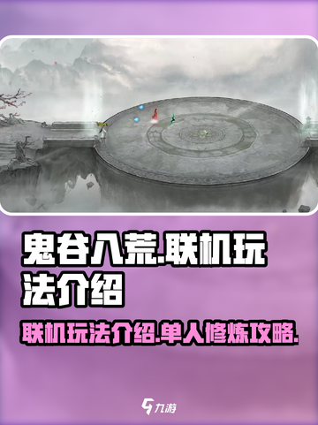 鬼谷八荒手游🔥联机玩法大揭秘！💡截图1