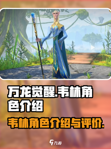 万龙觉醒🔥韦林角色超详细解析来啦！截图1