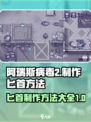 阿瑞斯病毒2匕首制作方法介绍