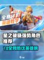 《星之破晓》谁才是真战神？🔥强势角色TOP榜💥