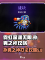 霓虹深渊无限🔥扑克之神打法攻略来了！⚡